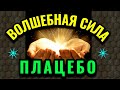 Что такое плацебо и его волшебная сила исцеления. Психосоматика и внушение. № 579