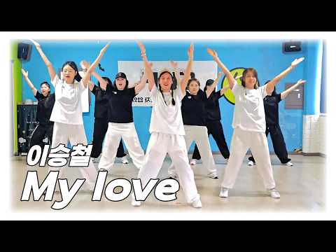 이승철[My_Love]다이어트댄스/웜업/쿨다운/스트레칭/SDF생활체육지도자협회 안무/Choreo by 석강미 대빵