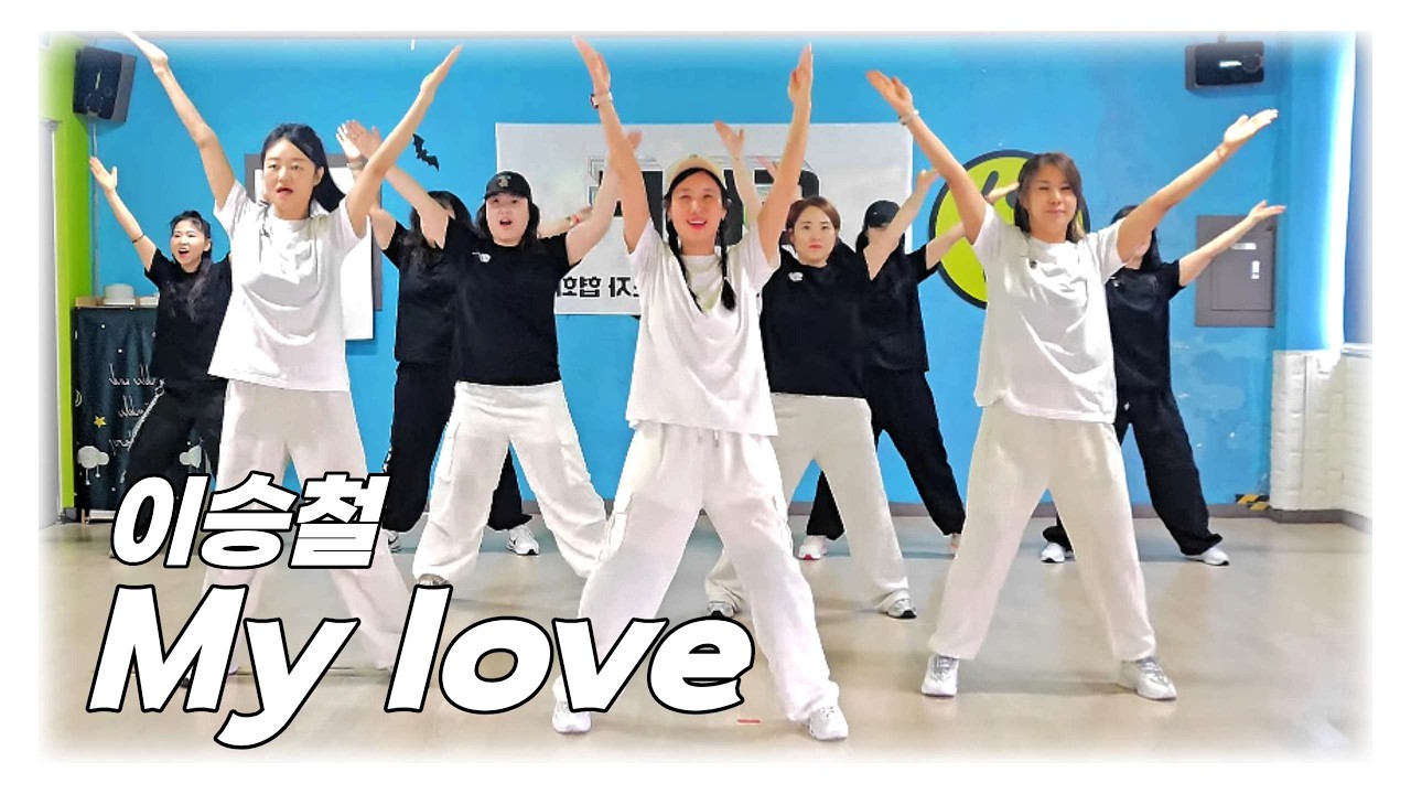 이승철[My_Love]다이어트댄스/웜업/쿨다운/스트레칭/SDF생활체육지도자협회 안무/Choreo by 석강미 대빵