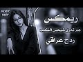 هم تدري شيحس الكلب ريمكس هم تدري من اشتاكلك ترند تيكتوك مطلوبه بكثره REMIX REEF 