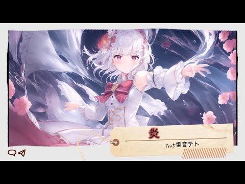 LiSAカバー 炎 Feat 重音テト