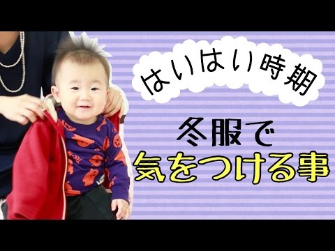 ハイハイ時期の冬服 こまめに適温チェックをしよう Youtube