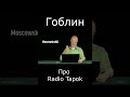 Гоблин Про Radio Tapok #гоблин #опер #тупичок #пучков