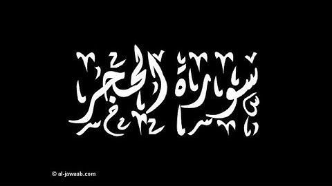 قرآن كريم سورة الحجر كامله || تلاوة خاشعة الشيخ ماهر المعيقلي Al-Muaiqly