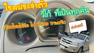 ซ่อมไมล์วีโก้ vigo fortuner ที่ชอบเสีย วีโก้ ไฟ t belt     กระพริบ ไฟโชว์ ไมล์ ไม่ขึ้น