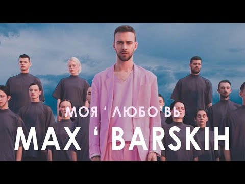 Моя Любовь - Макс Барских