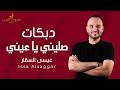 دبكه صليني يا عيني عيسى السقار 2026 دواره ع الدواره ويلي محلاها دبكات شعبية حفلة 2026 mp3