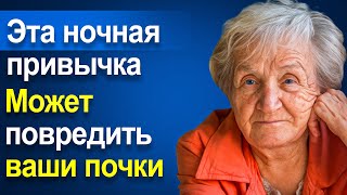 Вы потеряете почки, если будете продолжать делать ЭТО по ночам! | Здоровье и долголетие