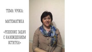 Решение задач с нахождением остатка. Математика.