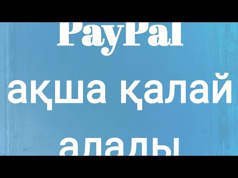 Бейне: PayPal-ден ақшаны қалай алуға болады