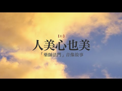 人美心也美／「藥師法門」音像故事01