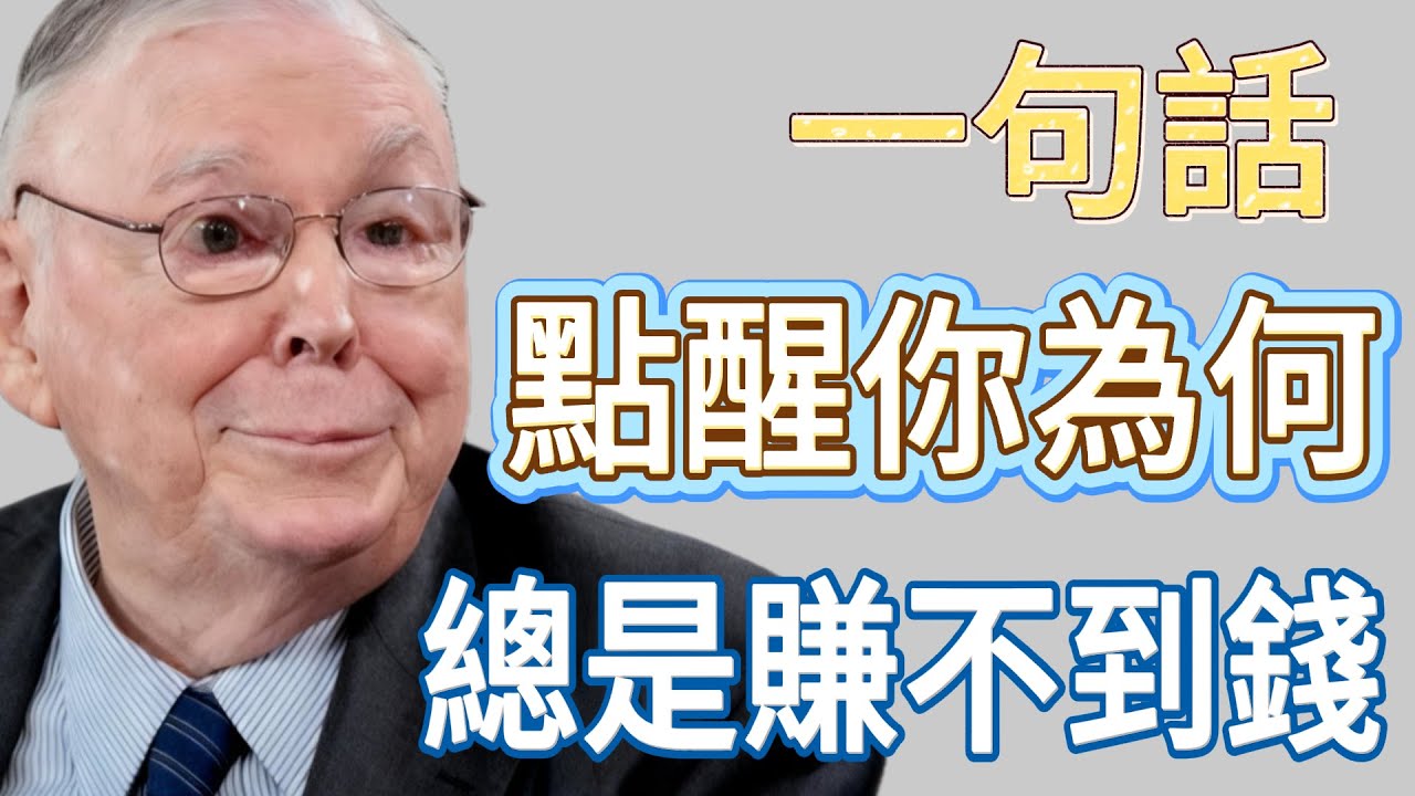 【扎心提醒】查理蒙格：別再抱怨環境！大師教你如何在亂世中守住財富。