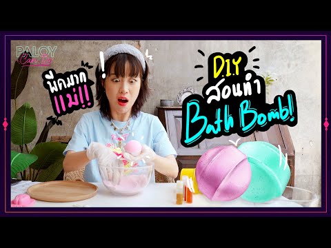 วีดีโอ: วิธีทำ Vanilla Bath Bombs: 7 ขั้นตอน (พร้อมรูปภาพ)