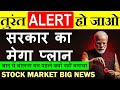 तुरंत ALERT हो जाओ⚠️🔴 सरकार का मेगा प्लान🔴 STOCK MARKET LATEST NEWS🔴 SHARE MARKET NEWS🔴 PSU BANK OFS
