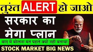 तुरंत ALERT हो जाओ⚠️🔴 सरकार का मेगा प्लान🔴 STOCK MARKET LATEST NEWS🔴 SHARE MARKET NEWS🔴 PSU BANK OFS