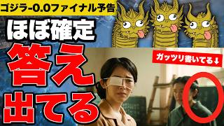 【ちょ待てよw】『ゴジラ-0.0』のファイナル予告に重大なワード映ってて逆に大丈夫かコレ！？