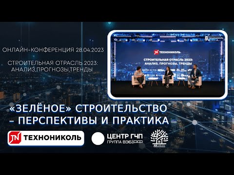 «Зелёное» строительство – перспективы и практика