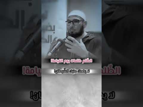 الظلم ظلمات يوم القيامة الشيخ طاهر ضروي