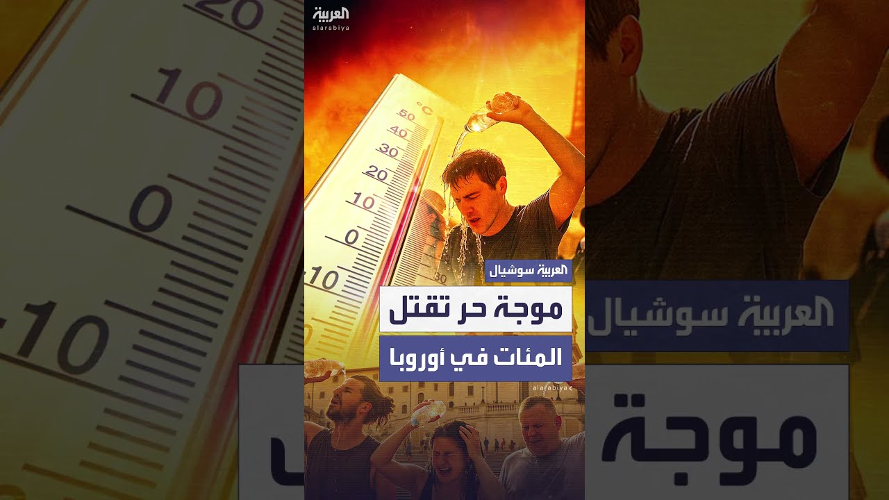 موجة حر في أوروبا: دراسة تربطها بوفاة 2300 شخص