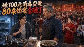 Multi |💥一百块的消毒费，八十桌婚宴全砸了，年轻厨师低价抢单，为压缩成本使用无消毒资质餐具！ #短劇 #逆襲 #drama #逆袭 #男頻