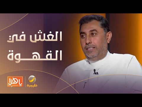 هل هناك غش في القهوة يمكن اكتشافه بالتذوق علي الديواني مستشار ومتذوق القهوة يجيب