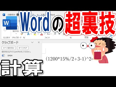 【Word】裏技！計算実行がすごい