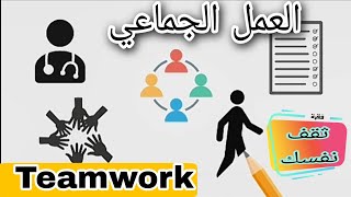 العمل الجماعي | ثقف نفسك