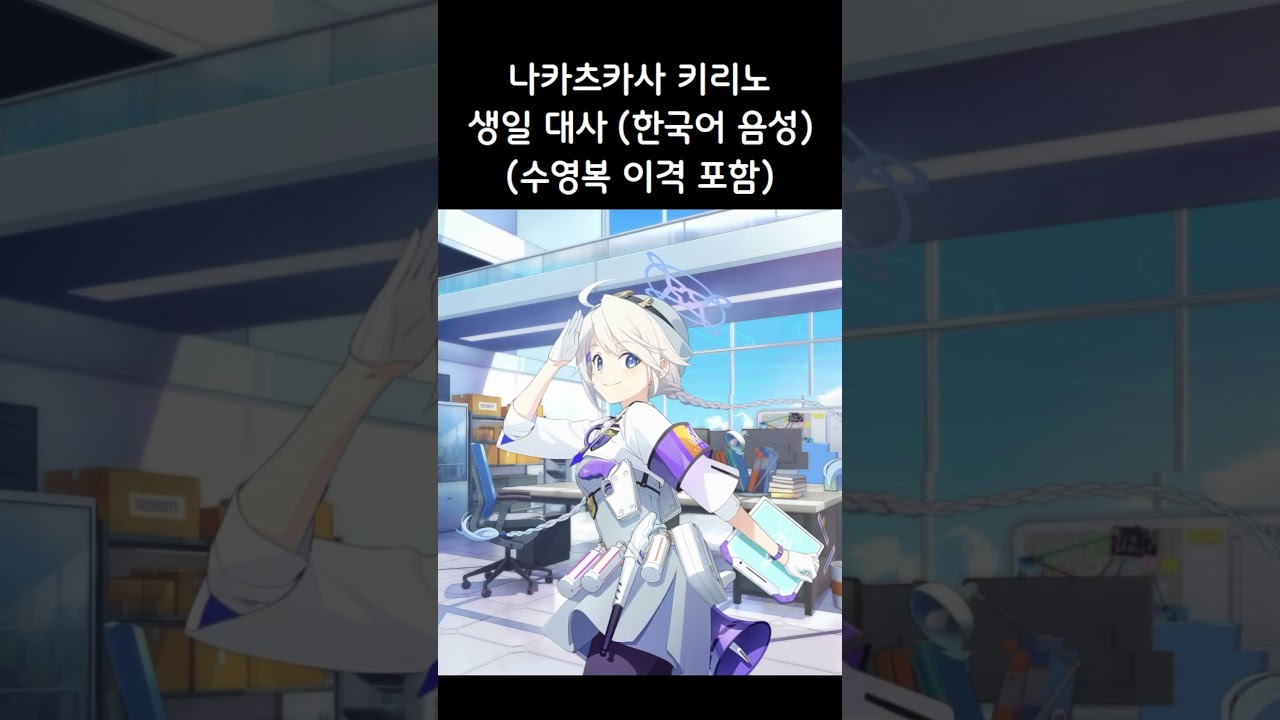 [블루 아카이브] 나카츠카사 키리노 생일 대사! (10월 22일)｜수영복 이격 포함｜한국어 음성 #shorts