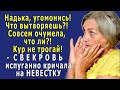 - Надька, да ты что вытворяешь-то, бешеная! - СВЕКРОВЬ испуганно кричала на НЕВЕСТКУ