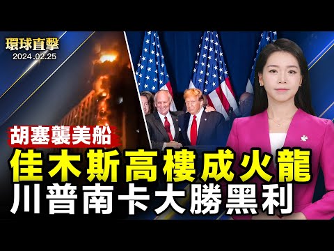 乌克兰纪念抗俄战争2周年，西方加码军援；胡塞武装称袭击美国船只，美英空袭也门多地；元宵节大陆三地火灾；南卡州初选，黑利在家乡落败；神韵黄金海岸大爆满，精英感悟：文化传承靠信仰 【 #环球直击 】