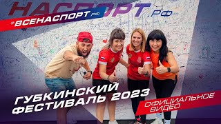 Губкинский фестиваль 2023 | Официальное видео