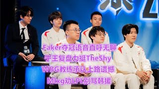 Faker夺冠语音直呼无聊，宁王香锅力挺TheShy，教练承认上路遗憾