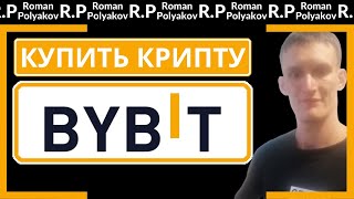 Как купить крипту на Bybit. Купить криптовалюту на Байбит.