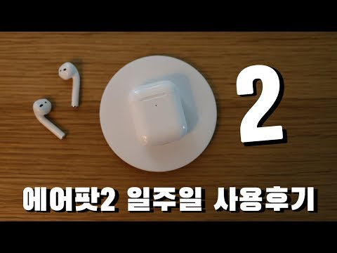 에어팟2 일주일 사용후기 | 숨겨진 꿀기능? 잘못 쓰면 곤란하니 꼭 알고쓰자! (ft. 음질, 가격, 시리, 무선충전, 개봉기, 사용법, 파워비츠프로) [팩트테크]