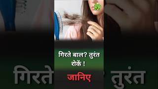 Hair Fall Ka Natural Ilaaj | Vedic Upchar | #hairfall #hairstyle #shorts #ayurveda #hair  #tips
