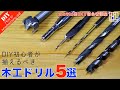 【DIY初心者必見！】木工ドリルの種類や先端の違いで全く変わる木工ドリル使い方・穴のあけ方と手入れ方法