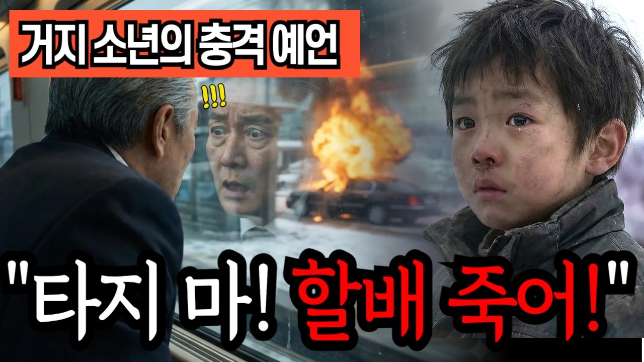 재벌회장의 바짓가랑이 잡은 거지아이, 10분 뒤 뉴스 속보 보고 오열한 회장님 ㅣ노후사연ㅣ감동사연ㅣ사연라디오ㅣ오디오북