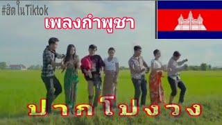 เพลงปากป่งวง ปากปางวง (ປາກປົ່ງວົງ-ເພງກຳປູເຈຍ)#เพลงฮิตในTiktok