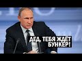 СРОЧНО - Путину пригодится бункер, Кремль перешёл все рамки! - Новости и политика