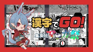 【漢字でGO集英社マンガ祭】ハイキューとワートリが追加されたと聞いて！！！【Vtuber】
