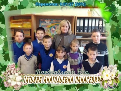 С днем учителя Вас, Татьяна Анатольевна Панасевич!