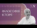 Про філософію історії