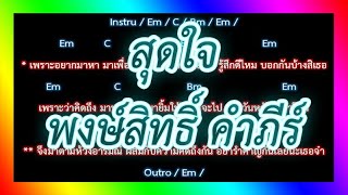 🎸คอร์ดเพลง🎸สุดใจ - พงษ์สิทธิ์ คำภีร์