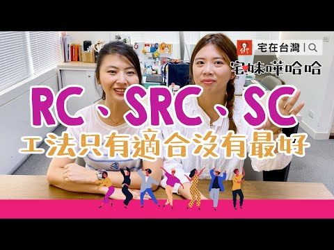 三種結構工法RC、SRC、SC，只有最適合沒有最好｜宅妹嘩哈哈｜宅在台灣