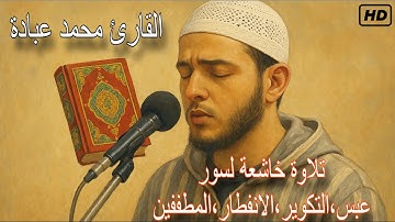 سور عبس والتكوير والانفطار والمطففين | تلاوة خاشعة| للقارئ محمد عبادة