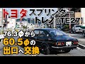 7※持帰りのみ 玄 スプリンター 27 リアマフラー 中間マフラー TOYOTA SPRINTER TRUENO (TE27)] A rare car gets a custom RUI