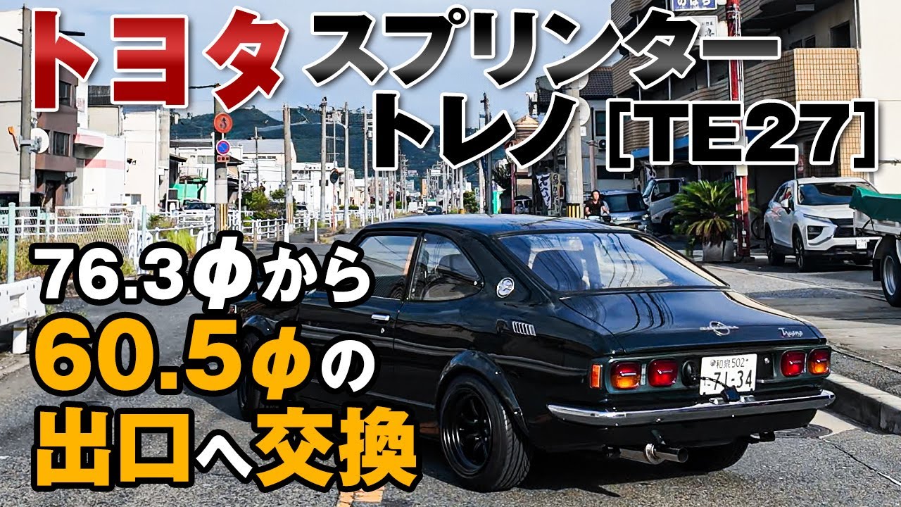 【TOYOTA SPRINTER TRUENO(TE27) 】稀少車にRUIワンオフマフラーつけちゃいます！/ TOYOTA TRUENO(TE27)  exhaust muffler making.