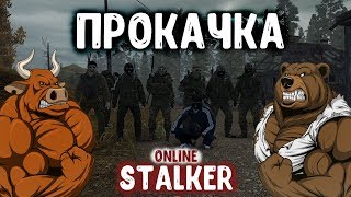 STALKER ОНЛАЙН / Прокачка &quot;Поддержки&quot; у персонажа