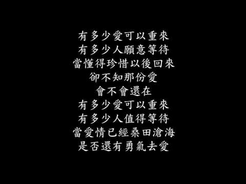 迪克牛仔有多少愛可以重來+強化低音+歌詞