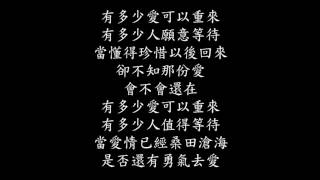 Video thumbnail of "迪克牛仔-有多少愛可以重來+強化低音+歌詞"